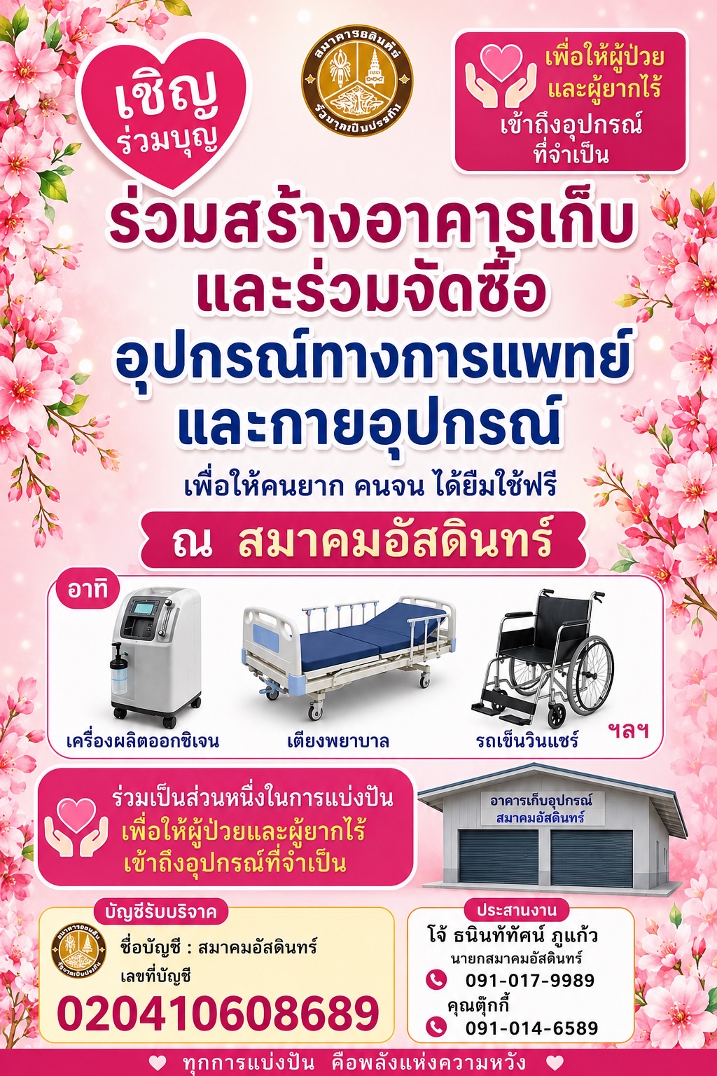 เชิญร่วมบุญ ร่วมสร้าง อาคารเก็บ และร่วมจัดซื้อ อุปกรณ์ทางการแพทย์และกายอุปกรณ์ อาทิ เครื่องผลิตอ็อกซิเจน เตียงพยาบาล รถเข็นวินแชร์ ฯลฯ เพื่อให้คนยาก คนจน ได้ยืมใช้ฟรี ณ สมาคมอัสดินทร์ สาขาสุรินทร์ประสานงาน โจ้ ธนินท์ทัศน์ ภูแก้ว นายกสมาคมอัสดินทร์ 0910179989 /0910146589 (คุณตุ๊กกี้)