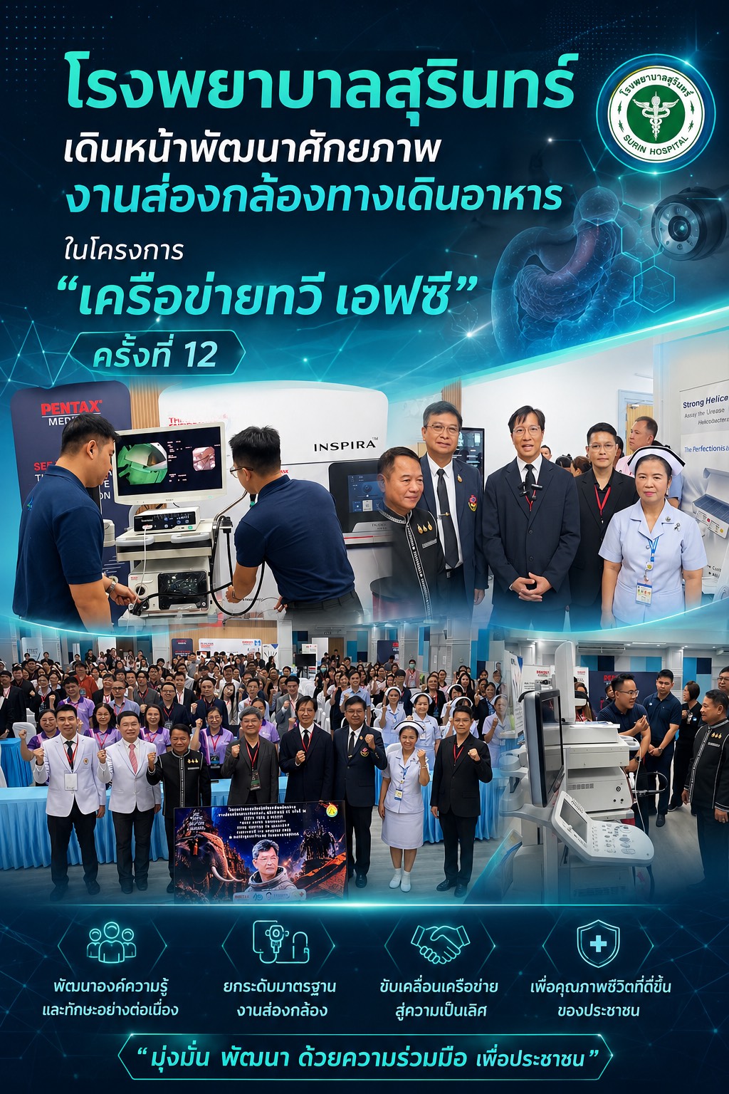โรงพยาบาลสุรินทร์ เดินหน้าพัฒนาศักยภาพงานส่องกล้องทางเดินอาหาร ในโครงการ เครือข่ายทวี เอฟซี ครั้งที่ 12