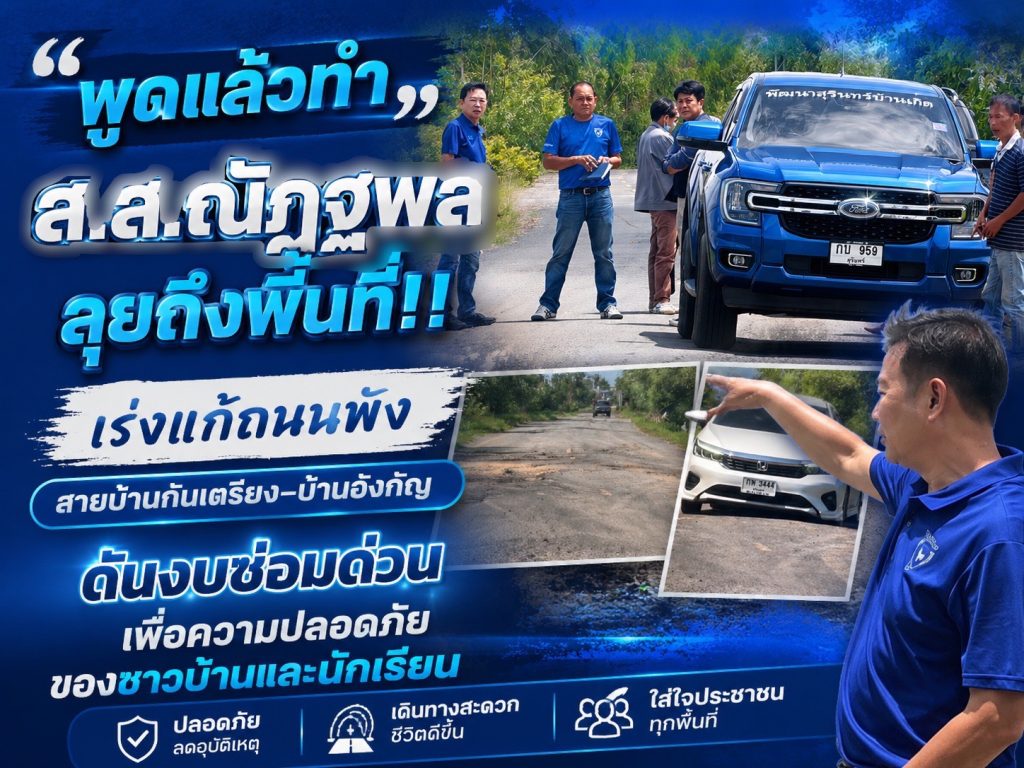 พูดแล้วทำ “ส.ส.ณัฏฐพล ลุยถึงพื้นที่!! เร่งแก้ถนนพังสายบ้านกันเตรียง–บ้านอังกัญ ดันงบซ่อมด่วน เพื่อความปลอดภัยของชาวบ้านและนักเรียน”