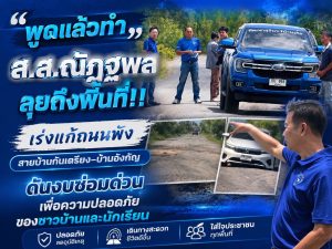 พูดแล้วทำ “ส.ส.ณัฏฐพล ลุยถึงพื้นที่!! เร่งแก้ถนนพังสายบ้านกันเตรียง–บ้านอังกัญ ดันงบซ่อมด่วน เพื่อความปลอดภัยของชาวบ้านและนักเรียน”