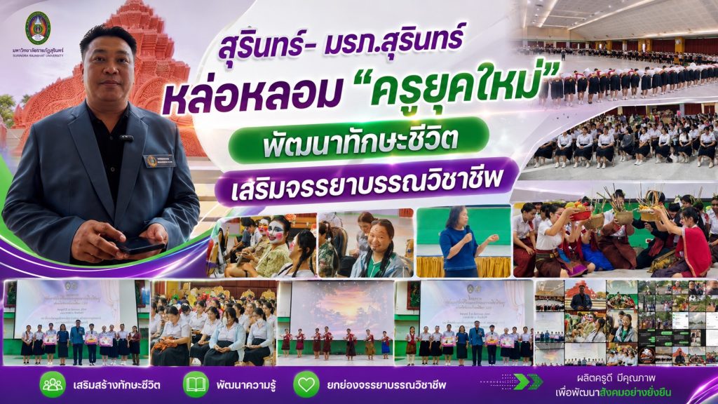 สุรินทร์- มรภ.สุรินทร์ หล่อหลอมครูยุคใหม่ พัฒนาทักษะชีวิต-จรรยาบรรณวิชาชีพ