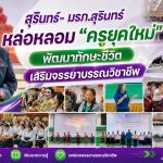 สุรินทร์- มรภ.สุรินทร์ หล่อหลอมครูยุคใหม่ พัฒนาทักษะชีวิต-จรรยาบรรณวิชาชีพ