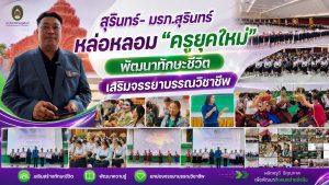 สุรินทร์- มรภ.สุรินทร์ หล่อหลอมครูยุคใหม่ พัฒนาทักษะชีวิต-จรรยาบรรณวิชาชีพ