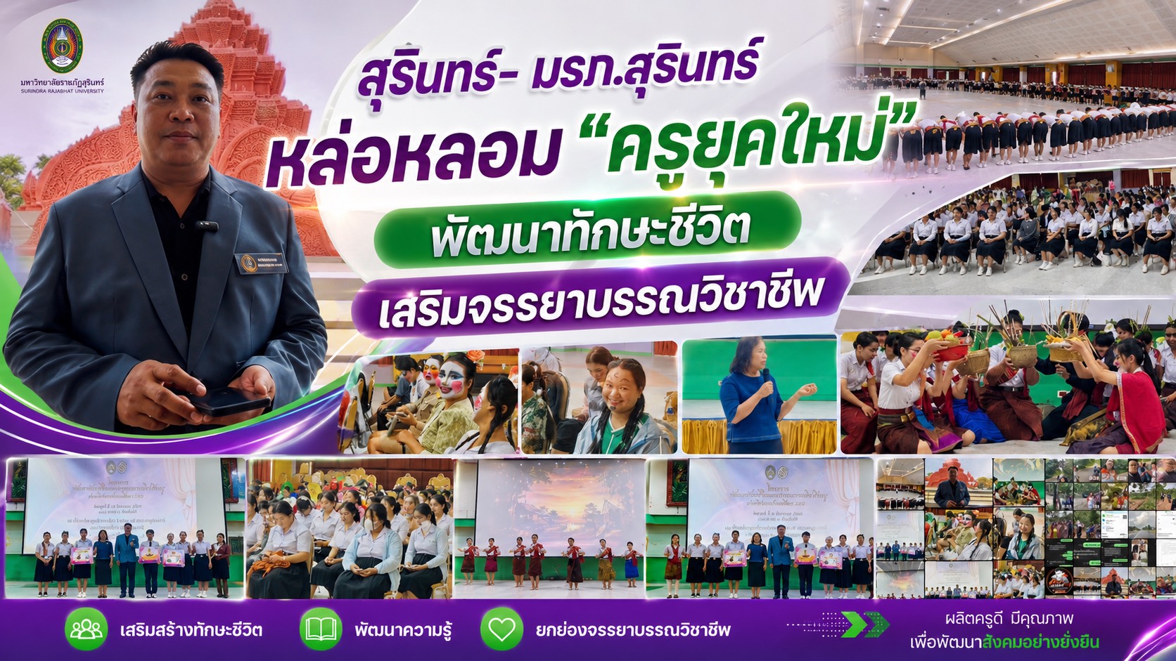 สุรินทร์- มรภ.สุรินทร์ หล่อหลอมครูยุคใหม่ พัฒนาทักษะชีวิต-จรรยาบรรณวิชาชีพ